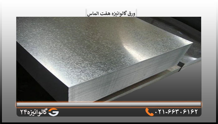 ورق گالوانیزه هفت الماس0/40 میل شیت1×2متر