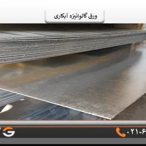 قیمت ورق آبکاری