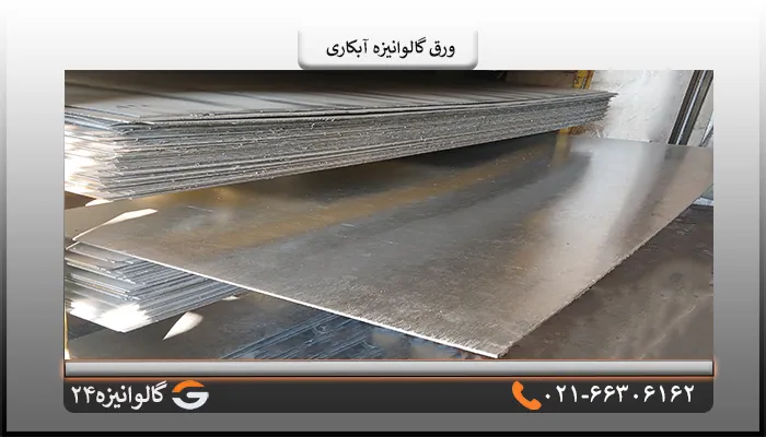 قیمت ورق آبکاری قیمت ورق آبکاری