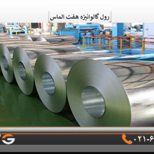 ورق گالوانیزه هفت الماس0/80 میل عرض 1250