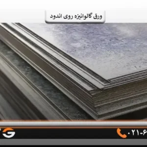 ورق گالوانیزه روی اندود