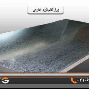 شیت ورق گالوانیزه خارجی