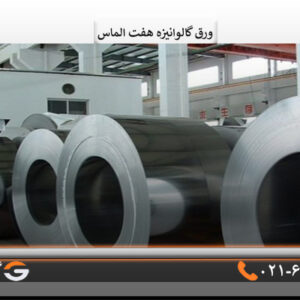 ورق گالوانیزه هفت الماس1/25 میل شیت 1×2متر
