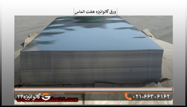 ورق گالوانیزه هفت الماس 2/50 میل شیت1/25×2/50 متر