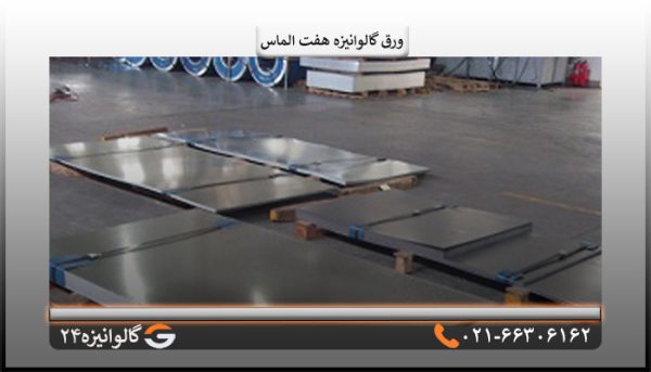 ورق گالوانیزه هفت الماس 1/25 میل شیت 1/25×2/50متر