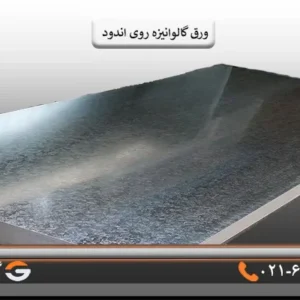 ورق گالوانیزه روی اندود