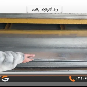 خرید ورق گالوانیزه آبکاری