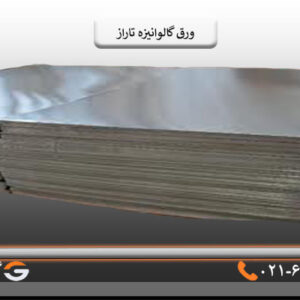 ورق گالوانیزه تاراز