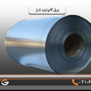 گالوانیزه تاراز 0/60 میل