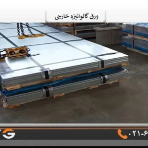 ورق گالوانیزه خارجی