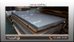 ورق گالوانیزه روی اندود0.30میل