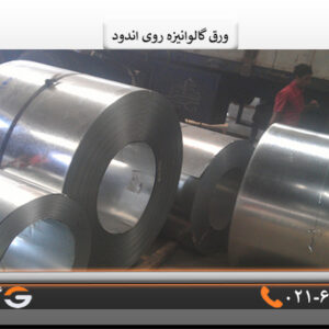 ورق گالوانیزه روی اندود