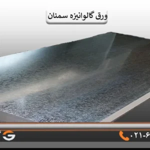 ورق گالوانیزه سمنان