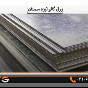ورق گالوانیزه سمنان