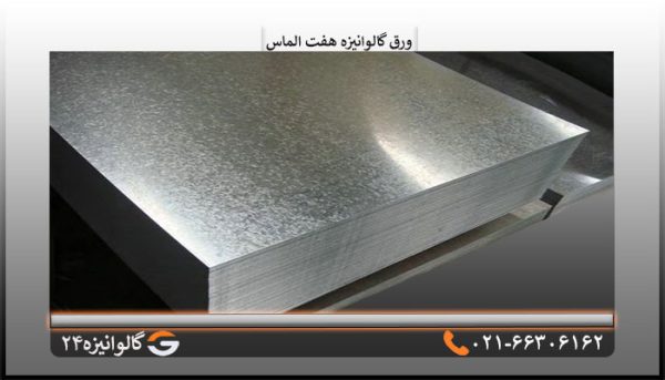 ورق گالوانیزه هفت الماس 0/90 میل شیت 1/25×2/50متر
