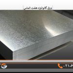 ورق گالوانیزه هفت الماس0/50 میل شیت 1×2متر