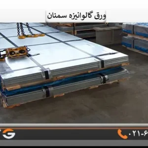 ورق گالوانیزه سمنان