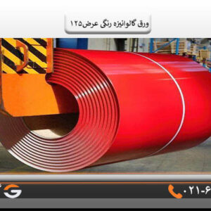 ورق گالوانیزه رنگی قرمز عرض125