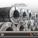 ورق گالوانیزه خارجی