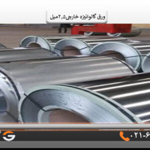 ورق گالوانیزه خارجی2.5میل2