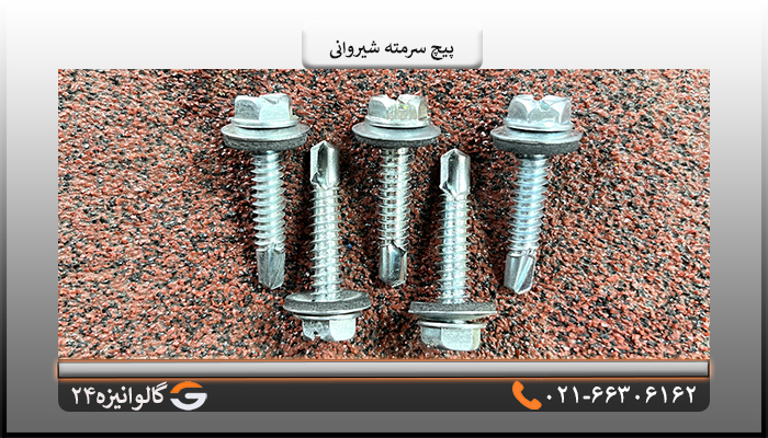 پیچ سرمته شیروانی4سانتی متر