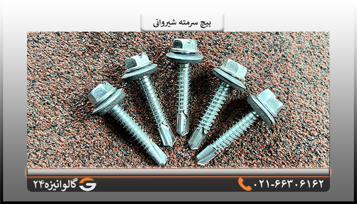 پیچ سرمته شیروانی چیست