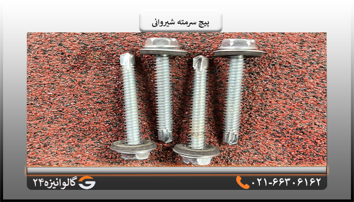 پیچ سرمته شیروانی6سانتی متر