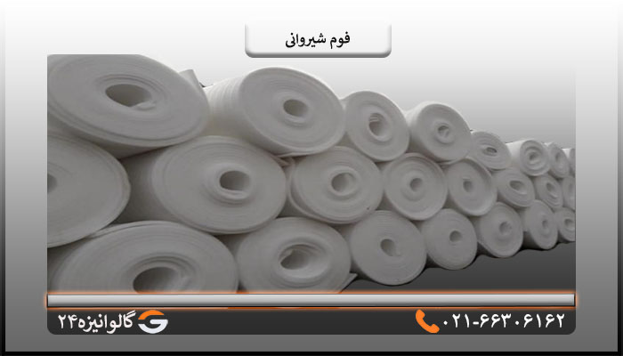 فوم شیروانی