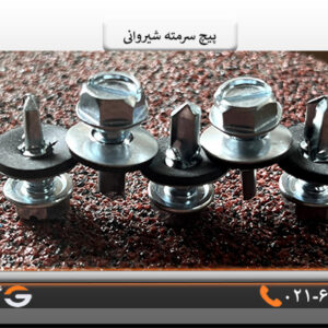 پیچ سرمته شیروانی2 سانت
