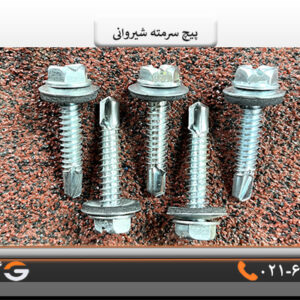 پیچ سرمته شیروانی4سانتی متر