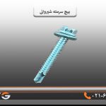 پیچ سرمته شیروانی 5 سانت