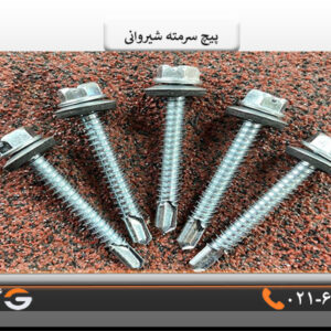 پیچ سرمته شیروانی5سانتی
