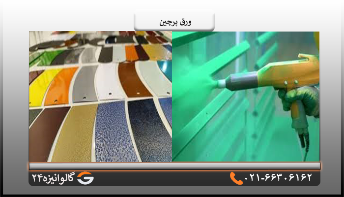 تولید ورق پرچین
