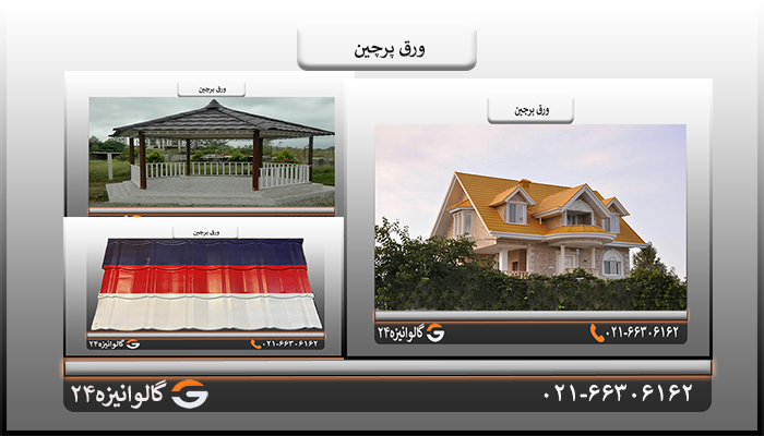 قیمت ورق شیروانی