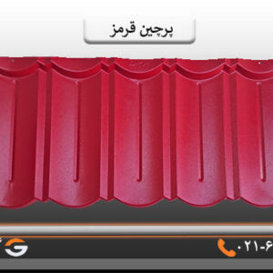 پرچین قرمز
