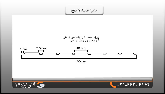 دامپا سفید 7 موج