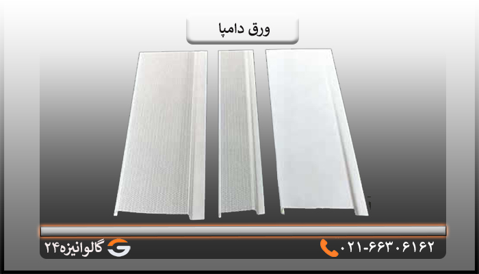 مزایای ورق دامپا