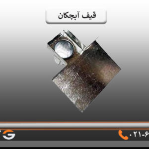 قیف آبچکان