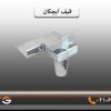 قیف آبچکان