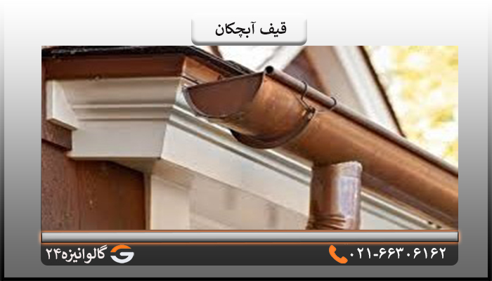 خرید قیف آبچکان