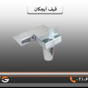 قیف آبچکان