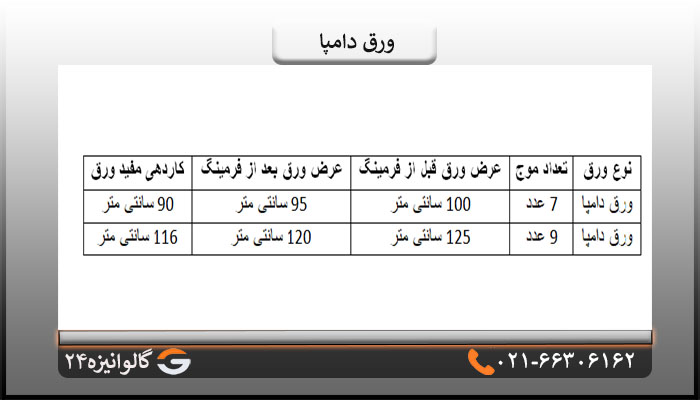 ابعاد ورق دامپا