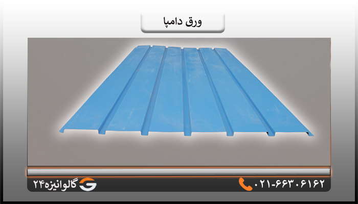 کاربرد ورق دامپا