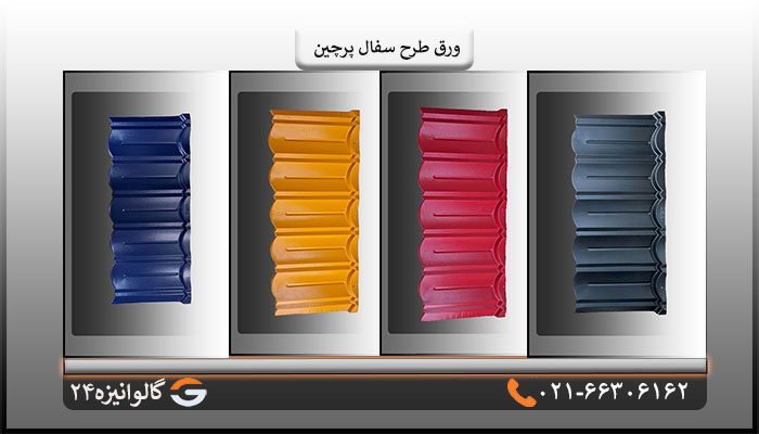 رنگ های طرح سفال پرچین