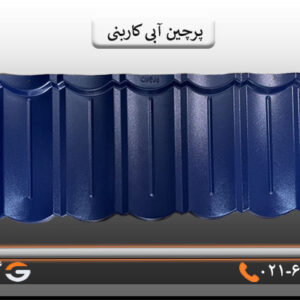 پرچین آبی کاربنی