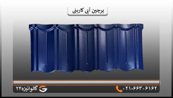 پرچین آبی کاربنی