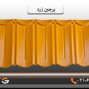 پرچین زرد