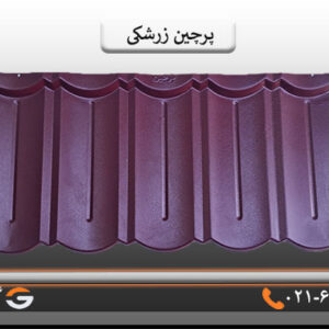 پرچین زرشکی