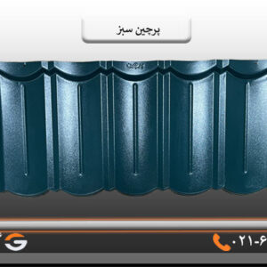 پرچین سبز