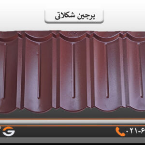 پرچین شکلاتی